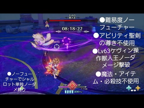 ノーフューチャーノーダメージ 聖剣伝説3リメイク Lv63ケヴィン操作獣人王ノーダメージ撃破 聖剣の導き不使用 Youtube ノーフューチャーノーダメージ 聖剣伝説3リメイク Lv63ケヴィン操作獣人王ノーダメージ撃破 聖剣の導き不使用 Youtube