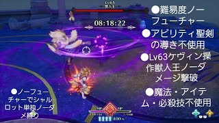 ノーフューチャーノーダメージ 聖剣伝説3リメイク Lv63ケヴィン操作獣人王ノーダメージ撃破 聖剣の導き不使用 Youtube