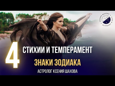 Темперамент знаков Зодиака. Стихии в гороскопе. Астролог Ксения Шахова