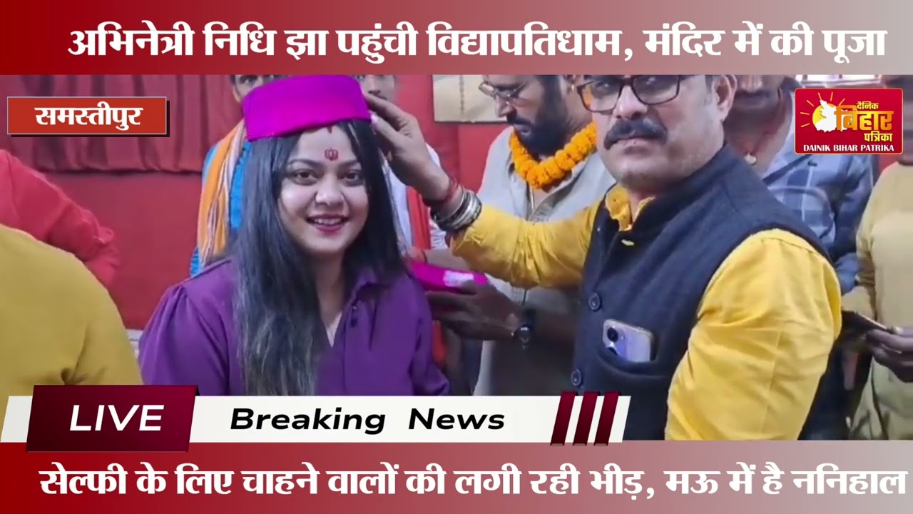 अभिनेत्री निधि झा पहुंची विद्यापतिधाम, मंदिर की पूजा.. चाहने वालों खी लगी रही भीड़, मऊ में है ननिहाल