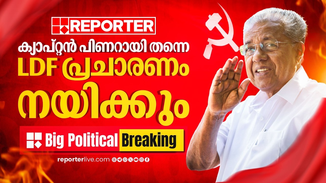 BIG POLITICAL BREAKING | നിയമസഭാ തെരഞ്ഞെടുപ്പിൽ LDFനെ മുഖ്യമന്ത്രി പിണറായി വിജയൻ നയിക്കും