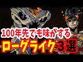 【沼注意】100年先でもまだ遊べる絶対にやっておきたいローグライク3選【PS4/スイッチ/スマホ/iOS/PC/XBOX】