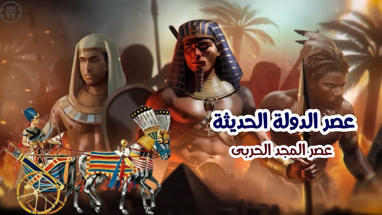 عصر الدولة الحديثة عصر المجد الحربى للصف الاول الاعدادى | المنهج الجديد 2025 | الدرس الثالث