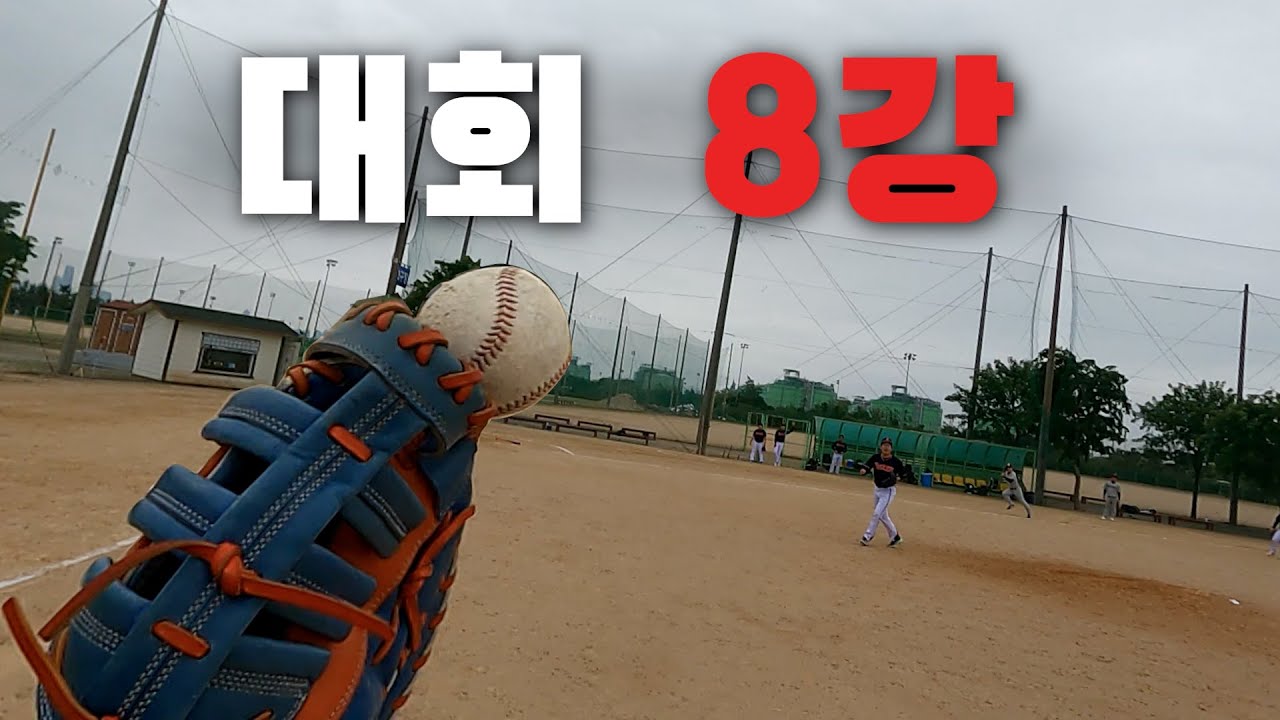 사람이 실수 좀 할 수도 있지ㅣ제12회 연수구청장기야구대회 8강ㅣ1인칭 야구