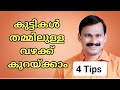 നിങ്ങളുടെ മക്കൾ പരസ്പരം വഴക്ക് കൂടുന്നുണ്ടോ ❓ ഈ നാല് ടിപ്സ് ട്രൈ ചെയ്തു നോക്കൂ‼️Sibling Rivalry