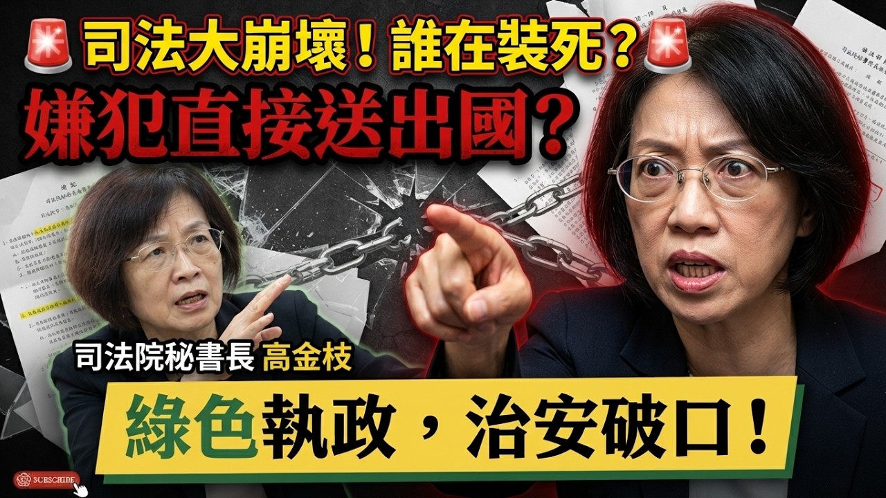 荒謬至極!涉案外勞未審先被送出國!治安破口全民買單!民進黨執政荒腔走板,司法漏洞放走罪犯的真相大公開!#高金枝 #黃謀信 #翁曉玲 #揭弊評論 縮圖