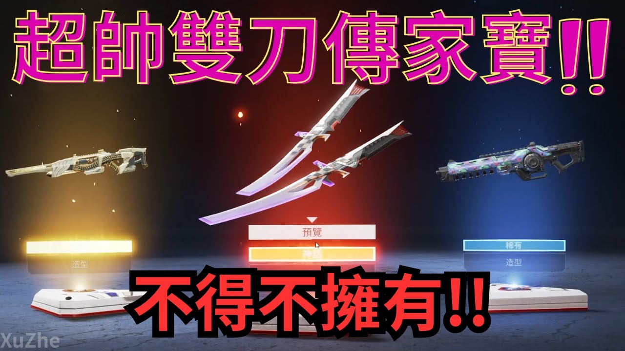 【XuZhe】APEX-在成為三刀流劍客之前 你必須先熟練雙刀流!!爆抽APEX最新通用傳家寶!!!