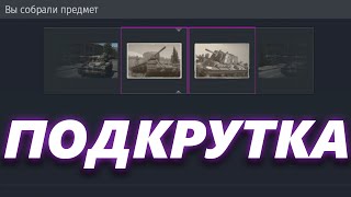 ЯЩИКИ ДЛЯ МАЖОРОВ ЗА 2.54$ в War Thunder