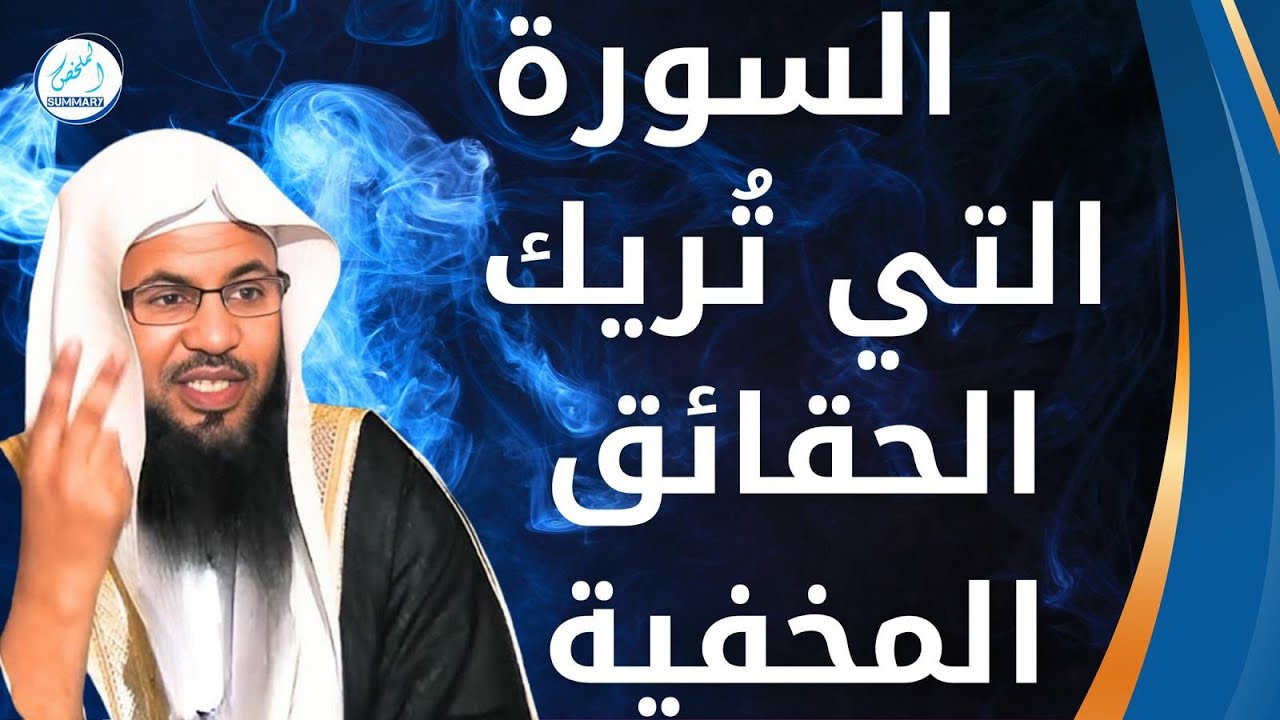 السورة التي تريك الحقائق المخفيه _محمد بن علي الشنقيطي