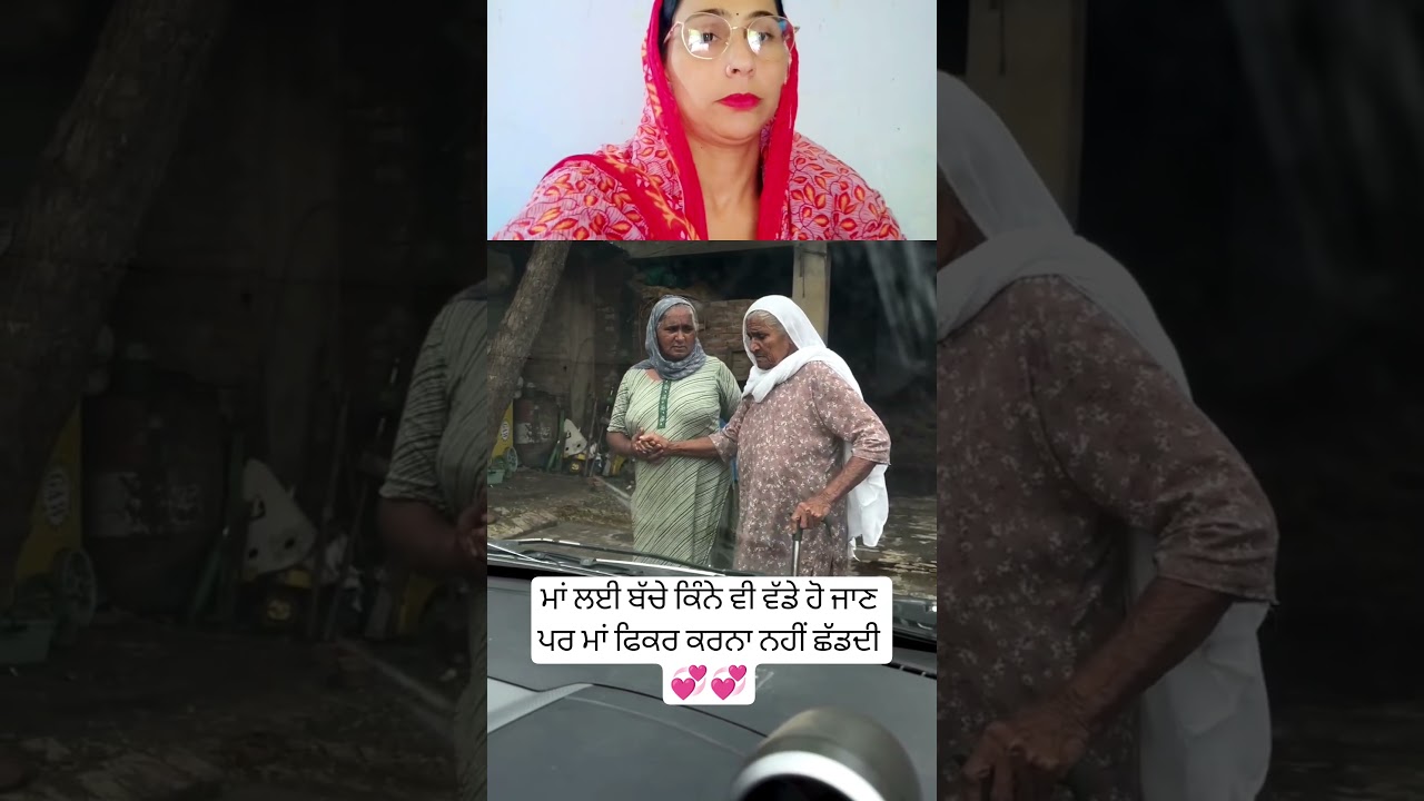 ਮਾਂ ਲਈ ਬੱਚੇ ਕਿੰਨੇ ਵੀ ਵੱਡੇ ਹੋ ਜਾਣ 💞 #trending #musictrends #shortsfeed #viralshot