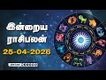 இன்றைய ராசிபலன் | 25 - April - 2026 | Horoscope Today | Dinamalar