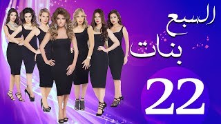 مسلسل السبع بنات الحلقة  | 22 | Sabaa Banat Series Eps