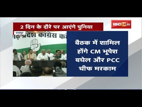 कल Raipur आएंगे PL Punia और Chandan Yadav। Congress कार्यकारिणी के बैठक में शामिल होंगे दोनों नेता