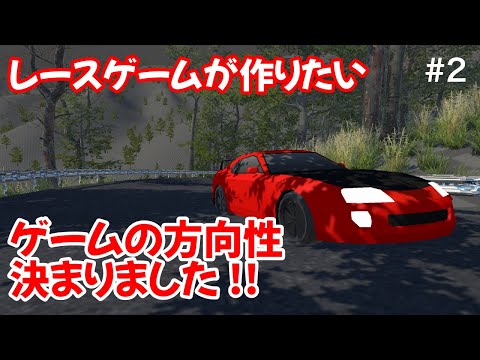 【Unityゲーム制作】#2 スマホのレースゲームが作りたい