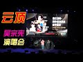 吴宗宪云顶演唱会，宪在顶峰, 让你爱我是谁，宪学宪卖 : 请订阅，按赞，留言 #gentinghighland #gentinghighlands #genting #云顶