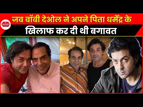 Bobby Deol ने जब अपने पिता Dharmendra के खिलाफ कर दी थी बगावत | #bollywoodclassic #bollywoodgossips