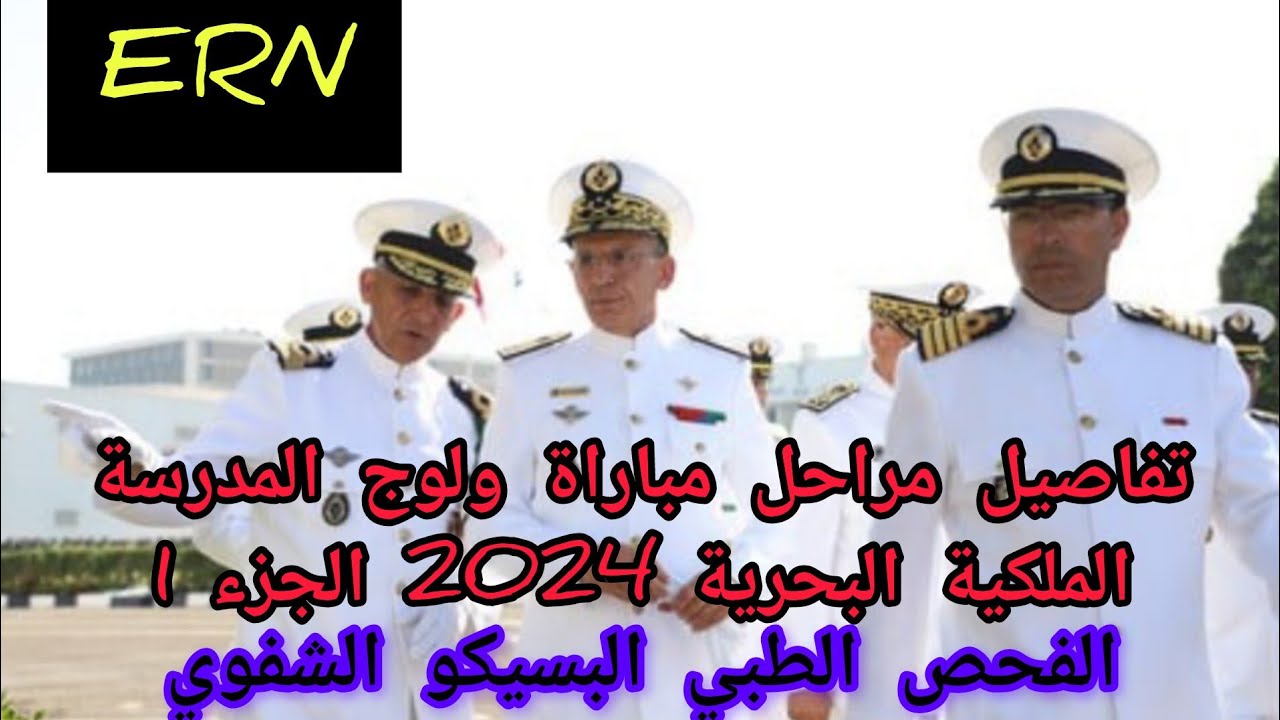 تفاصيل مراحل مباراة ولوج المدرسة الملكية البحرية 2024 الفحص الطبي البسيكو و الاختبارات الشفوية