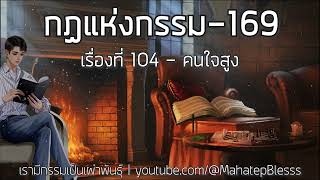 169 เรื่องที่ 104 คนใจสูง กฏแห่งกรรมเล่ม 3 เรามีกรรมเป็นเผ่าพันธุ์ โดย ท.เลียงพิบูลย์ เสียงอ.เพ็ญศรี