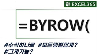 #008 언제까지 SUM함수만 쓸거야. 한방에 계산해주는 BYROW/BYCOL함수 screenshot 3