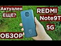 Redmi Note 9T Актуален ли еще? Обзор