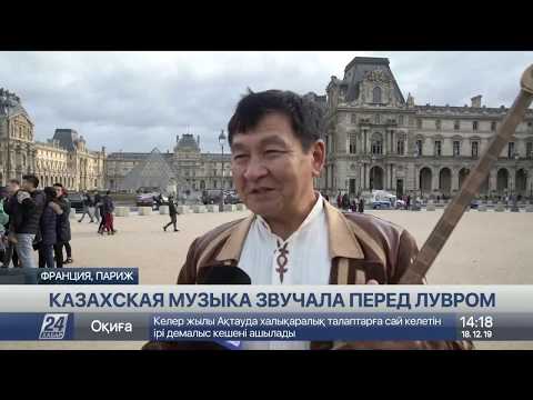 Казахская музыка звучала перед Лувром