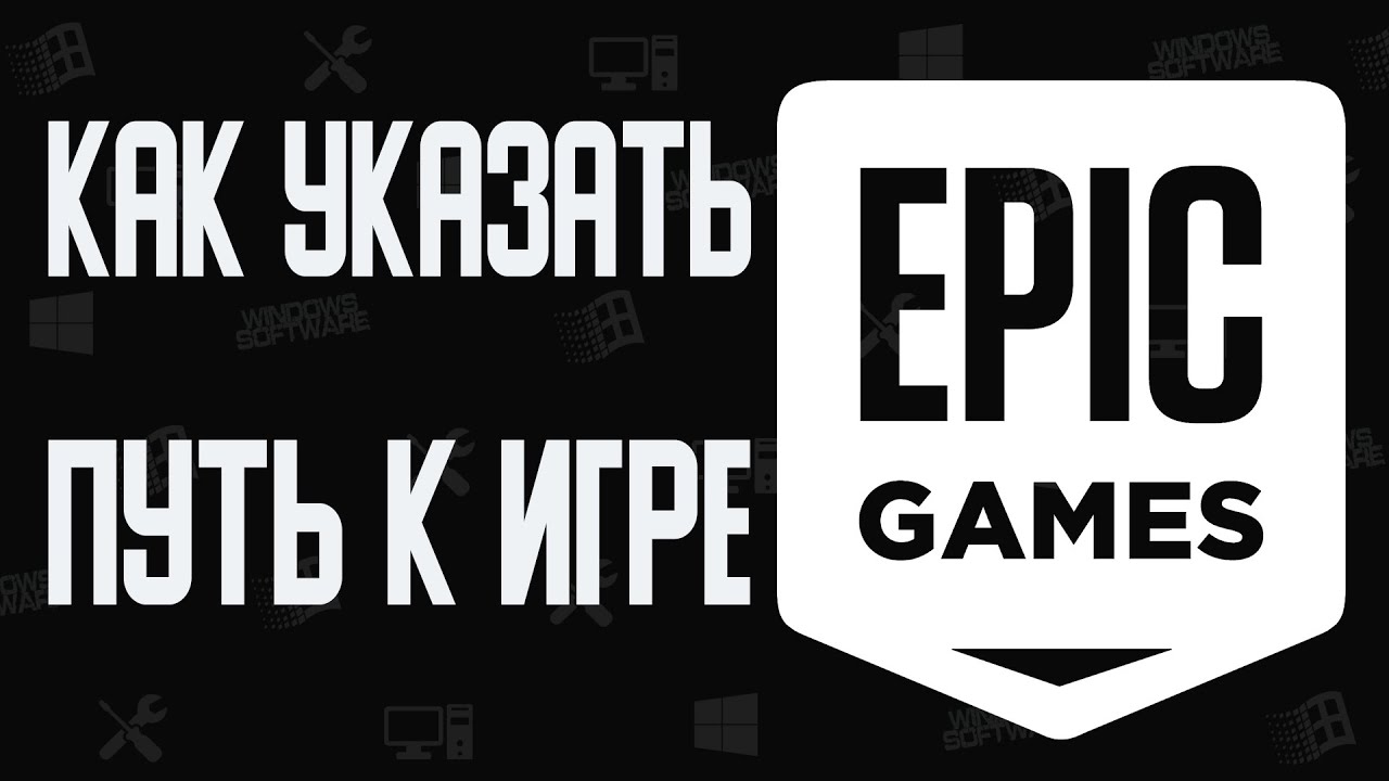 Epic games как перенести игру. Как перенести игру с одного диска на другой Epic games.