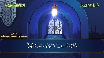 037 سورة الصافات - محمد العبد القادر ١٤٤٦ هـ #المصحف #اكسبلور #قرآن #قران_كريم #قران #قرآن_كريم