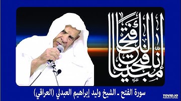 سورة الفتح   الشيخ وليد ابراهيم العبدلي رحمه الله.
