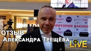 Отзыв Александра Трещёва