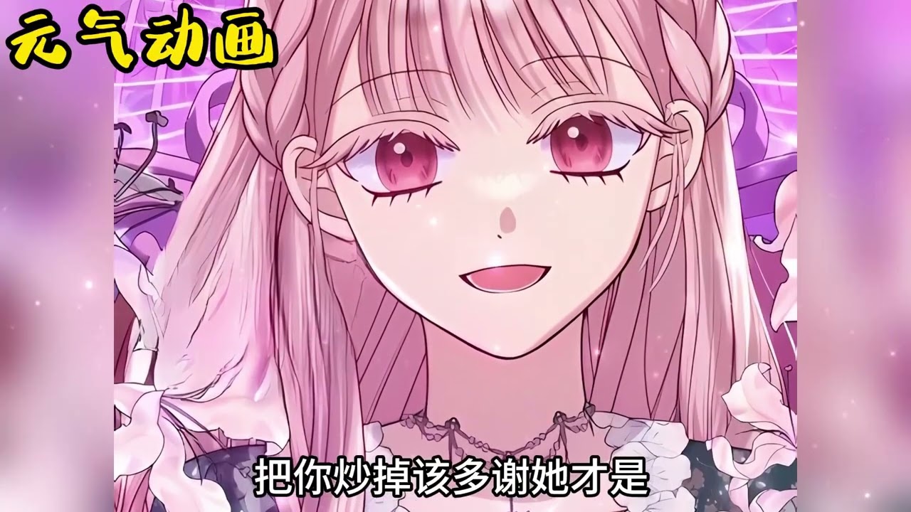 【新漫放送】🔔🔔《反派们最爱的我》重回十二岁，她决定暴露治愈异能，救活大反派的儿子去复仇，结果反派莫名喜欢她，还想让她当儿媳妇！#漫画解说 #漫画 #元气动画