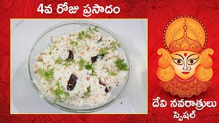 దేవి నవరాత్రులు స్పెషల్ 4వ రోజు ప్రసాదం | Navratri Day 4 Prasadam | Daddojanam | Swapna Ideas