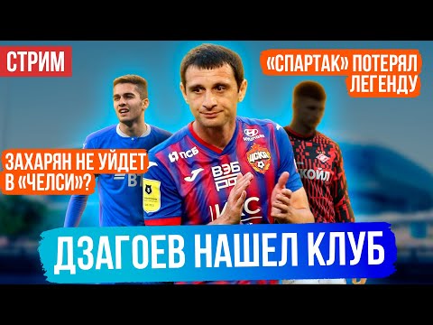 Захарян не уйдет в Челси? / Дзагоев нашел клуб / Спартак потерял легенду | АиБ – стрим по РПЛ