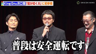 King Gnu井口理、『龍が如く』初参戦で自虐連発！？裏話暴露で安田顕と大盛り上がり　『RGG SUMMIT FALL 2023龍が如くスタジオ 新作制作発表会』