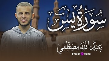 سورة يس بصوت عبد الله مصطفى | تلاوة خاشعة تهز القلوب وتملأ الأرواح نورًا