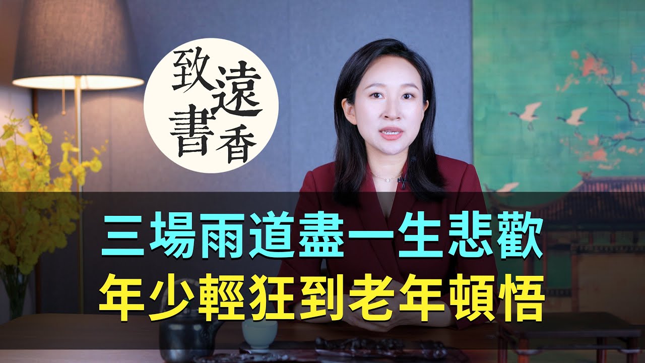 蔣捷：三場雨道盡一生悲歡，從年少輕狂到老年頓悟！-致遠書香