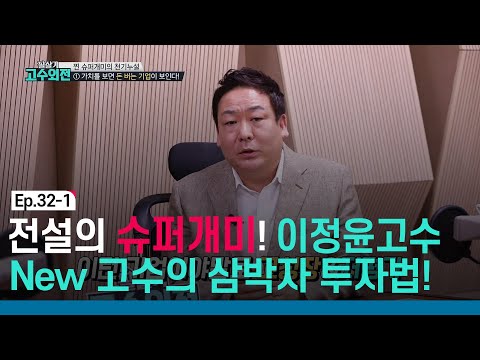 전설의 슈퍼개미🐜 유머감각까지 갖춘 이정윤 고수의 비결은? #필살기고수외전 32회 (1/3)