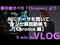 【5min de VLOG】摩天楼オペラ「Chronos」より 実際のRECデータを開いてシンセ解説1【Chronos 編】