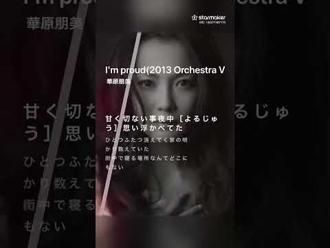 【I'm proud orchestra var】華原朋美。感情込めて歌ってみた。