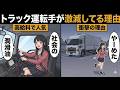 トラック運転手になる人が減ってる理由