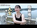 女子大学生の脂肪吸引・脂肪豊胸。１ヶ月でどれだけ変化した！？【脂肪吸引プレゼント企画】