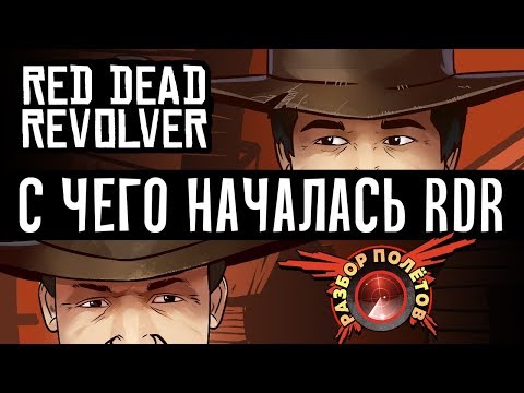 RDR до того как стала известной. Разбор полётов. Red Dead Revolver