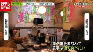 「新型コロナ」時短強化へ“酒提供なしなら休業の方が…”（2021年1月5日放送「news zero」より）