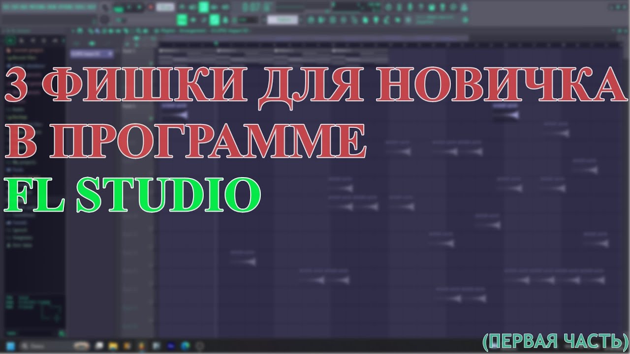ТРИ фишки ДЛЯ НОВИЧКА в программе FL STUDIO (первая часть)