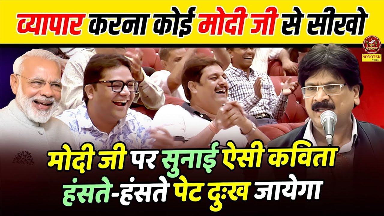 Anil Agravanshi - मोदी-योगी पर सुनादी ऐसी कविता गारंटी है हंसी नहीं रोक पाओगे\Kavi Sammelan Sonotek