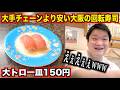 【どう思う？】大手チェーンより安い大阪の地元民しか行かない回転寿司のコスパが日本一レベルだったんだけど。。。