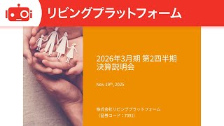 リビングプラットフォーム（7091） 2026年3月期第2四半期決算説明