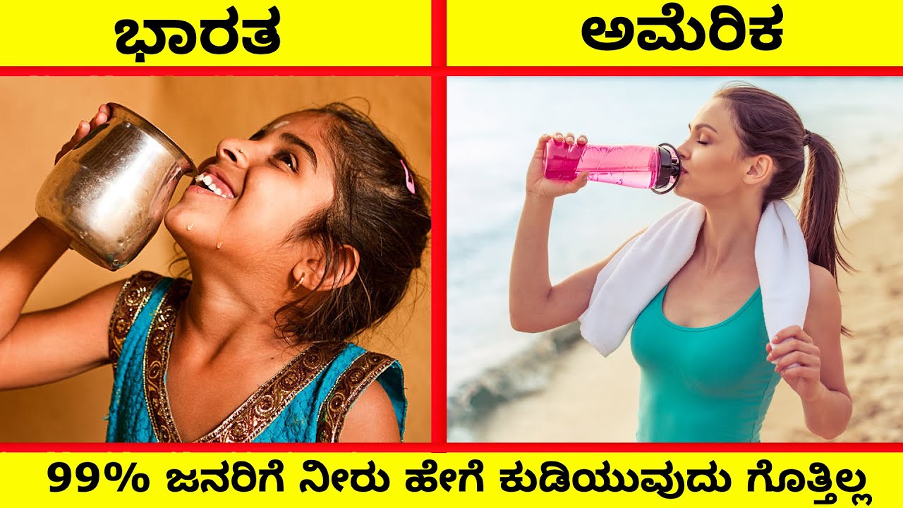 5 Ways You're Drinking Water Wrong || ನೀರನ್ನು ಕುಡಿಯುವ ಸರಿಯಾದ ಮಾರ್ಗ