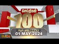 Today Fast 100 - 01 May 2024 | இன்றைய 100 முக்கியச் செய்திகள் | Morning News | NewsTamil24x7