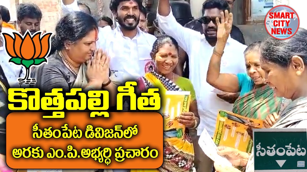 Smart City: సీతంపేట డివిజన్ లో అరకు BJP-MP అభ్యర్థి కొత్తపల్లి గీత ప్రచారం.