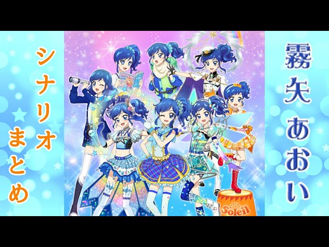 フォトカツ】アイカツ！霧矢あおい シナリオまとめ - YouTube